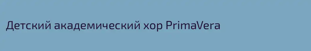 Детский академический хор PrimaVera
